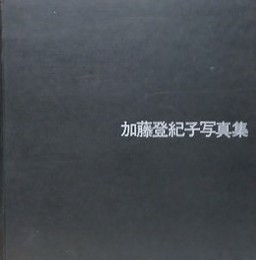 加藤登紀子写真集