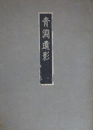 青淵遺影