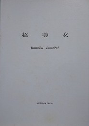 超美女　Beautiful Beautiful