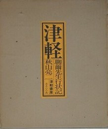 津軽　聊爾先生行状記