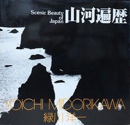 山河遍歴　（ソノラマ写真選書 3）