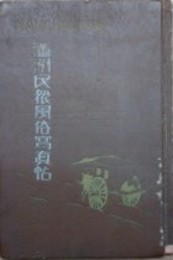満州民衆風俗写真帖