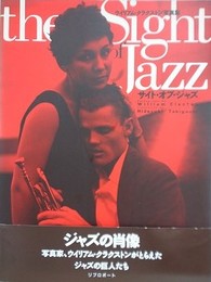 サイト・オブ・ジャズ　ウィリアム・クラクストン写真集