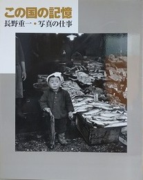 この国の記憶　長野重一・写真の仕事