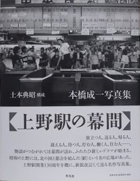 上野駅の幕間　本橋成一写真集