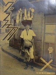 グラフィカ 1号　記憶の島/宮本常一　風呂敷
