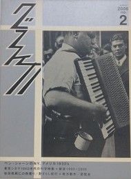 グラフィカ 2号　ベン・シャーンのNY、アメリカ 1930’s　東京シネマ1960年代の科学映像・新宿1990-2006