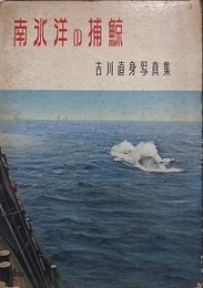 南氷洋の捕鯨　吉川直身写真集