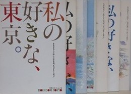 私の好きな、東京。　各界著名人が選んだ写真展「私の好きな東京」　（東京クリエイション’90・’92・’93・’94・’95・’96・’97）　7冊組