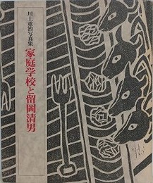 川上重治写真集　家庭学校と留岡清男