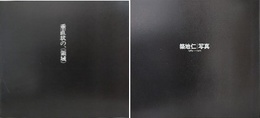 垂直状の、（領域）　築地仁　写真1969-1975