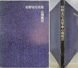 心触風景　杉野安写真集　【署名入】