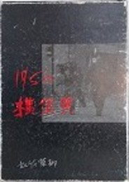 1950　横須賀