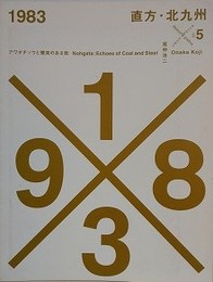 グラフィカ別冊 メモリアルグラフィカ no.5　1983　直方・北九州 アワダチソウと煙突のある街　尾仲浩二