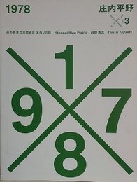 グラフィカ別冊 メモリアルグラフィカ no.3　1978　庄内平野 山形県東田川郡余目、米作りの町　丹野清志