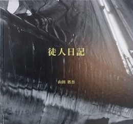 徒人日記　山田省吾
