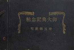御大典記念帖　埼玉県蕨町　（昭和3年）