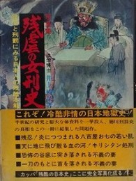 写真集　残虐の女刑史　拷問と刑罰にみる日本人の残酷本能