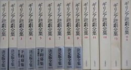 ギリシア悲劇全集　全14冊揃