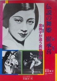 伝説の舞姫　崔承喜　金梅子が追う民族の心　（エキプ・ド・シネマ 132）　（パンフレット）