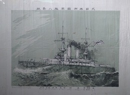大日本帝国軍艦八島號
