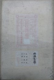 大日本一統輿地分国図　南海道之部（紀伊、淡路、阿波、讃岐、伊予、土佐）