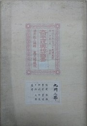 大日本一統輿地分国図　九州之部（筑前、筑後、豊前、豊後、肥前、肥後、日向、大隅、薩摩）