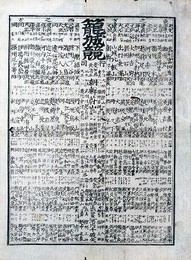 番付　籠城競