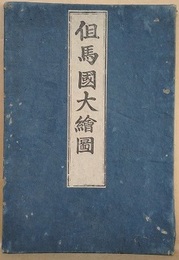 但馬國大繪圖