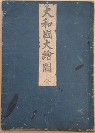 大和國大絵図（大和国細見図）