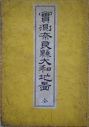 実測奈良県大和地図