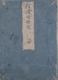 信濃國繪圖