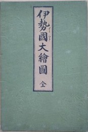 伊勢國大繪圖　（細見伊勢国絵図）