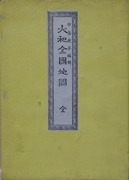 明治新刻　大和全国地図