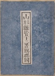 山形縣管下三置賜郡圖