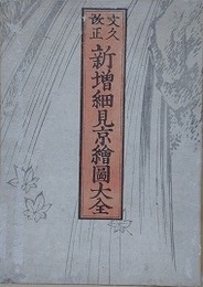 文久改正　新増細見京絵図大全