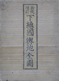 新校増訂　下総國輿地全圖