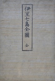 増訂　伊豆七島全圖