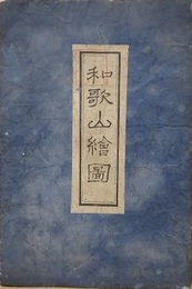 和歌山絵圖