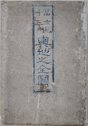 富士見十三州輿地之全圖
