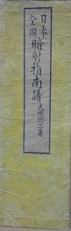 日本全図　暗射指南譜