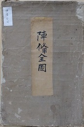 陣備全図