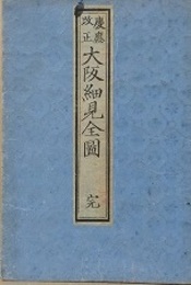 慶應改正　大阪細見全圖