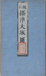 改正　攝津大坂圖