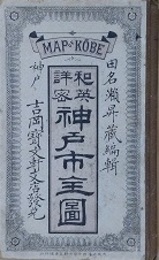 和英詳密神戸市全圖