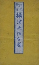 弘化改正　摂津大阪全図