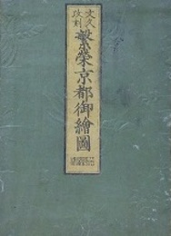 文久改刻　繁榮京都御繪圖