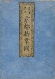 天保改正　京都指掌圖