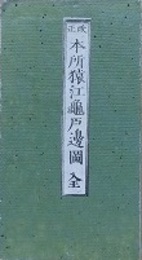 改正　本所猿江亀戸村辺図　（近江屋版　江戸切絵図）