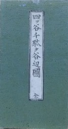 四谷千駄谷内藤新宿辺絵図　（近江屋版　江戸切絵図）